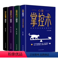 [正版]4册 心理掌控术办事说话中的76个操纵应变术18岁以后懂点博弈术沟通心理学读心术心里学技巧心理学入门基础书籍成