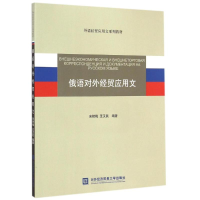 俄语对外经贸应用文