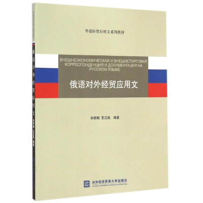 俄语对外经贸应用文