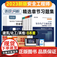 2023年新版习题集注册安全师工程师考试章节习题集全套4本 管理法规技术基础建筑其他化工安全专业中级注安师教材习题题库环