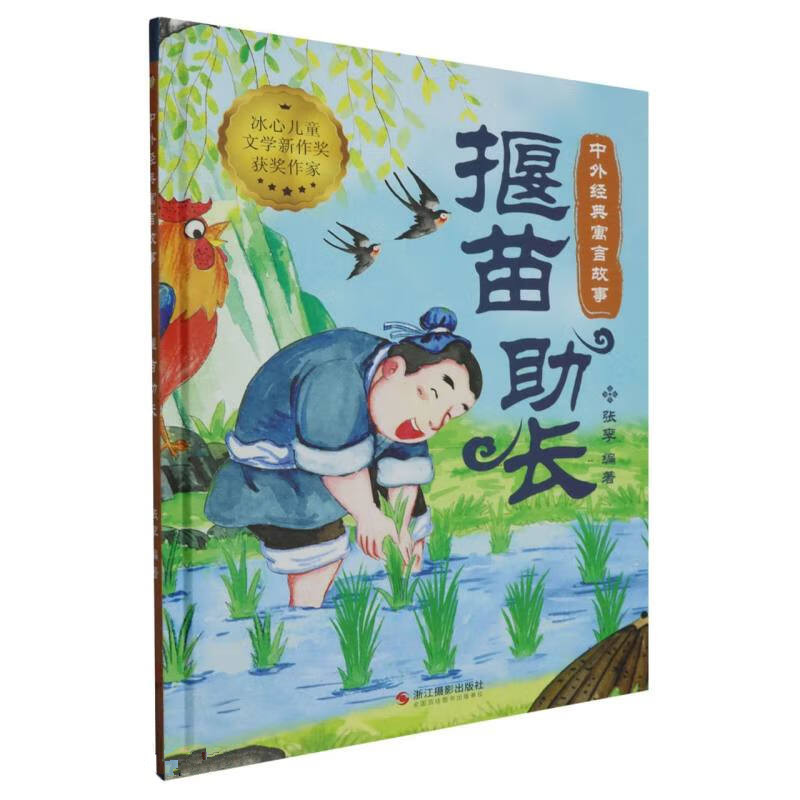 正版新书]中外经典寓言故事:揠苗助长张李 编9787551446716