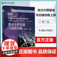 微分方程基础与边值问题 第7版 第七版 上册 R.肯特·内格尔 高等教育出版社 海外优秀数学类教材系列丛书