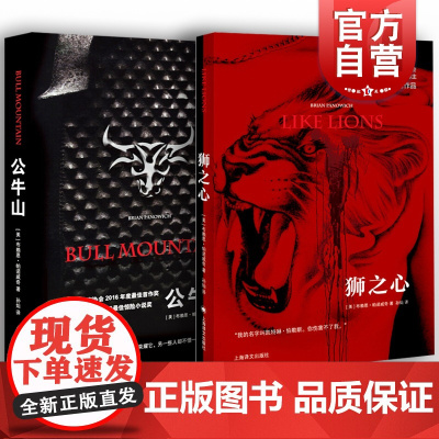 狮之心/公牛山 公牛山传奇系列布赖恩帕诺威奇暴力美学上海译文出版社外国文学 惊悚恐怖悬疑推理小说