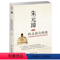 [正版]明太祖朱元璋的正面与侧面洪武大帝大明王朝开国皇帝历史的裂变中的明朝开国皇帝的权术人生朱元璋全传历史人物传记书籍