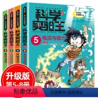 [正版]科学实验王全套4册5-6-7-8升级版我的一本科学漫画书7-9-12-14岁青少年中小学生自然科学百科知识物理