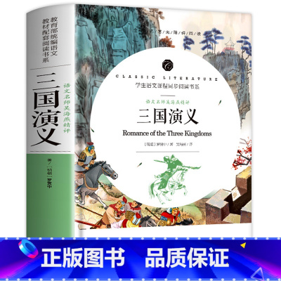 [完整120回]三国演义原著正版 赠手册 [正版]水浒传原著完整版九年级上册初三必读名著9年级语文书籍