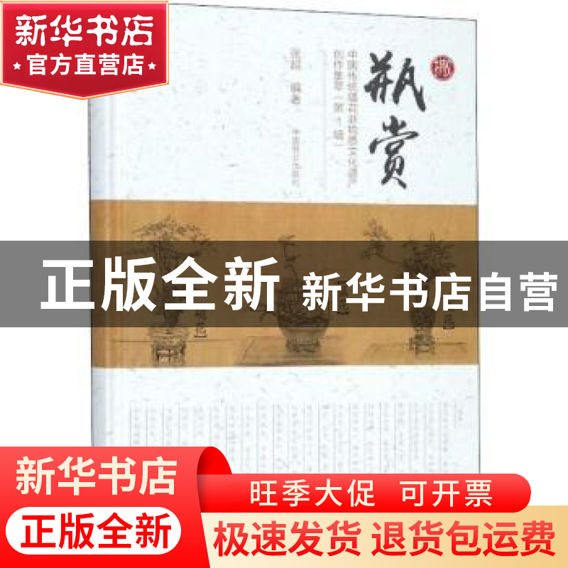 正版 瓶赏(精装) 张超 中国林业出版社 9787503893520 书籍