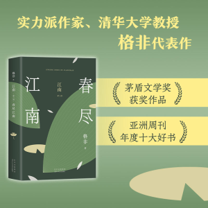 [M]江南 第3部 春尽江南-9787530219072