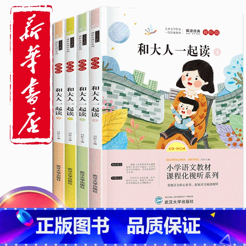 一年级上册快乐读书吧和大人一起读 [正版]快乐读书吧一年级上册必读课外书和大人一起读全4册彩图注音故事书带拼音有声读物老