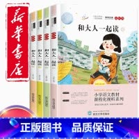 一年级上册快乐读书吧和大人一起读 [正版]快乐读书吧一年级上册必读课外书和大人一起读全4册彩图注音故事书带拼音有声读物老