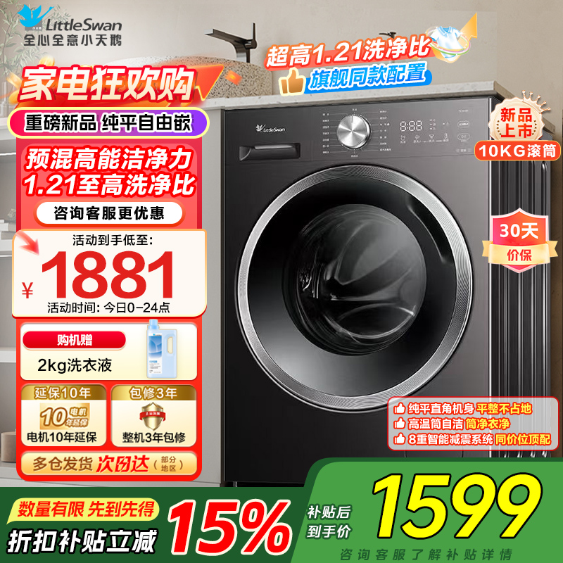 小天鹅(LittleSwan)滚筒洗衣机TG10V28T全自动家用 1.21洗净比 蒸汽除菌螨 10公斤 以旧换新
