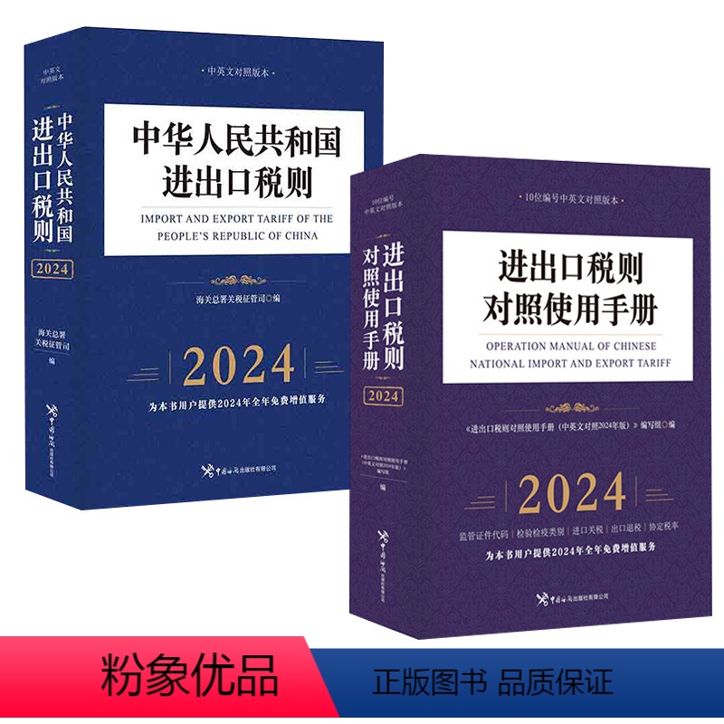 [正版]全2册中华人民共和国进出口税则 2024年+进出口税则对照使用手册(中英文对照2024版)进出口贸易外贸海关报