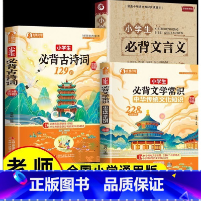 [3册]文言文+古诗词+文学常识 [正版]2024小学生必背古诗词129首人教版彩图注音文学常识积累大全一本通一年级二年