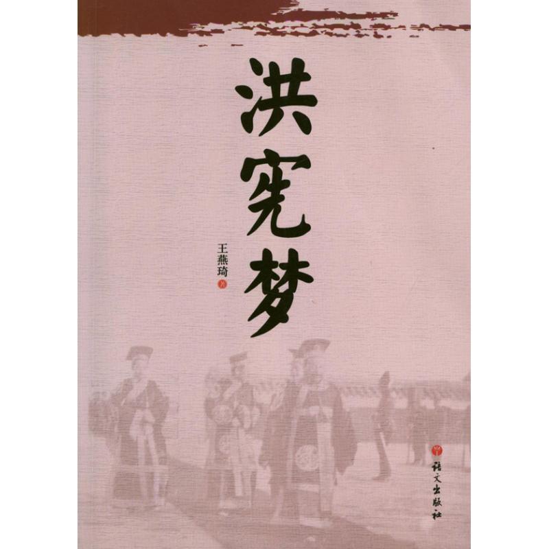 正版新书]洪宪梦王燕琦9787802412750