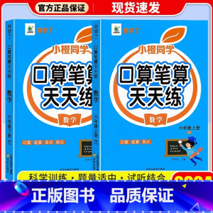 口算笔算天天练[上+下] 六年级上 [正版]2024新六年级上册下册口算天天练人教版数学练习题小学生6年级上速算计算题专