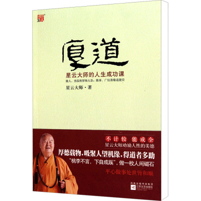 [M]厚道 星云大师的人生成功课-9787539934631