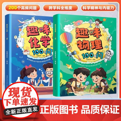漫画版 趣味物理100问+化学100问 漫画书适合小学生看的 漫画趣味物理化学启蒙书全套正版二三四五六年级小学生课外阅读