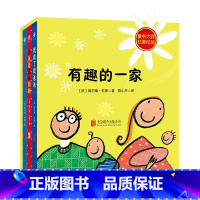 [正版]有趣的一家全3册2020杜莱系列2-3-4-5-6岁儿童绘本图画书低幼儿童早教启蒙益智亲子阅读宝宝睡前故事亲情