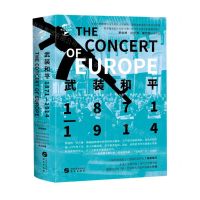 [N]武装和平(1871-1914)(精)/华文全球史-9787507554670