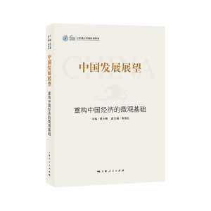 醉染图书中国发展展望9787208160125
