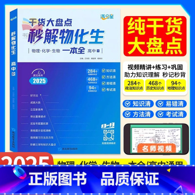 [全3册]秒懂语数英+秒背政史地+秒解物化生 高中通用 [正版]2025满分星高中秒解物化生一本全人教版物理化学生物基础