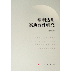 醉染图书缓刑适用实质要件研究9787010207926