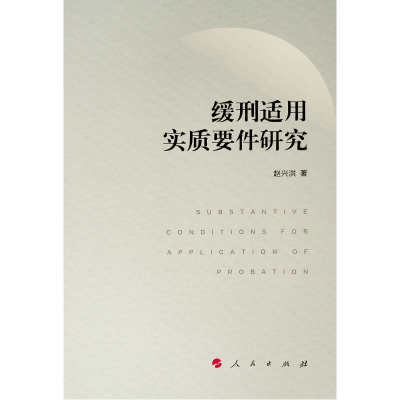 醉染图书缓刑适用实质要件研究9787010207926