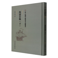 音像海运存稿(下)(精)/海上丝绸之路基本文献丛书(清)佚名