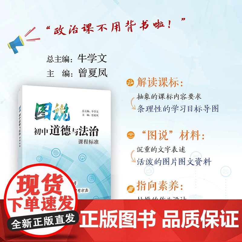图说初中道德与法治新课程标准