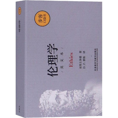 醉染图书伦理学 英文本9787521302646