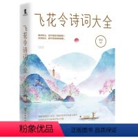 [正版]飞花令诗词大全 李妍著飞花令里读诗词全套速查中小学生成人青少年中国诗词大会书籍
