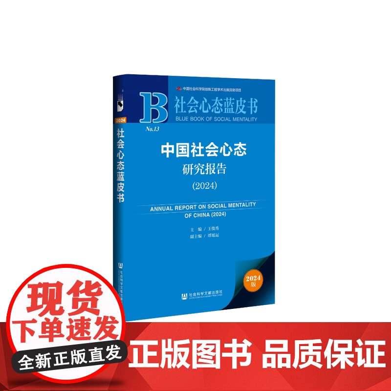 正版 中国社会心态研究报告(2024) 王俊秀 主编 社会科学文献出版社 9787522844947