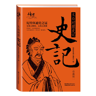 正版新书]文白对照史记《传世经典》编委会,委会9787534487354