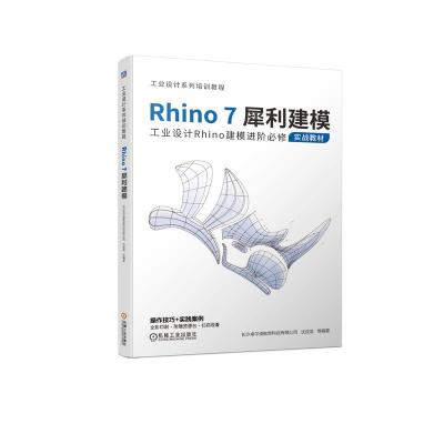 正版新书]Rhino7犀利建模长沙卓尔谟教育科技有限公司等97871116
