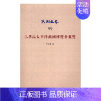 [正版] 巴拿马太平洋万国博览会要览 李宣龚 书店 纪实文学书籍 书