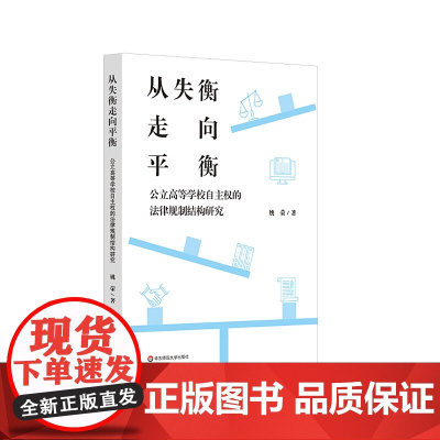 从失衡走向平衡 公立高等学校自主权的法律规制结构研究 高等教育治理 良法善治 华东师范大学出版社