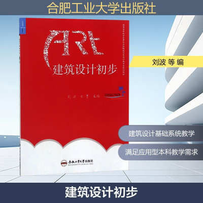 [M]建筑设计初步-9787565032356
