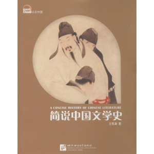 醉染图书简说中国文学史9787561937440