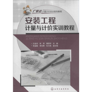[M]安装工程计量与计价实训教程-9787122189806