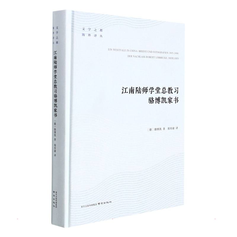 江南陆师学堂总教习骆博凯家书 (德)骆博凯 著 郑寿康 译 社科 文轩网
