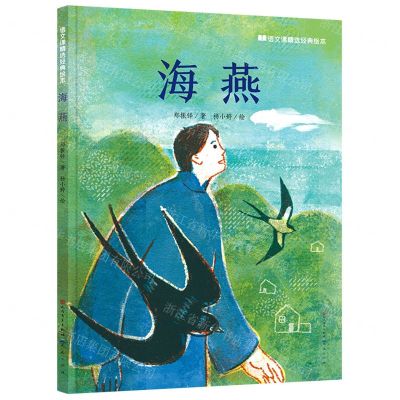 [N]海燕(精)/语文课精选经典绘本-9787501618682