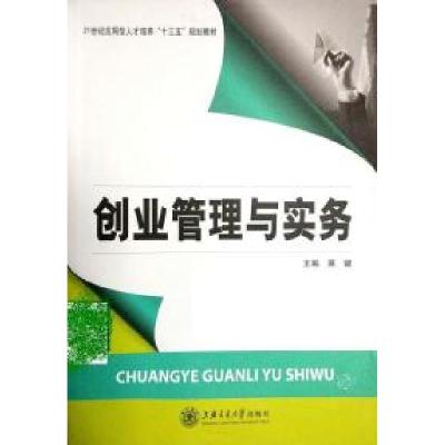 正版新书]创业管理与实务蒋键9787313156334