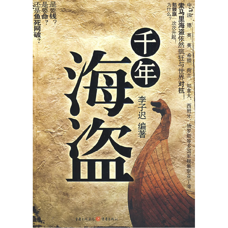 正版新书]千年海盗李子迟9787229007942