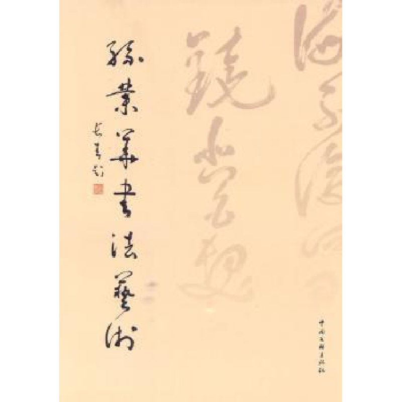 诺森孙业华书艺孙业华[著]9787505966642中国文联出版社