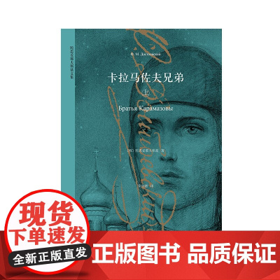 卡拉马佐夫兄弟 上下册 陀思妥耶夫斯基文集 陀思妥耶夫斯基 著 小说