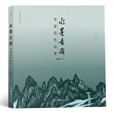 醉染图书水墨音韵——李梁晨作品集9787535688736