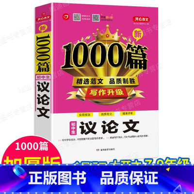 单本[议论文1000篇] 初中通用 [正版]2022年初中作文书中考满分作文作文大全1000篇七八九年级高分范文精选人教
