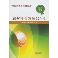 正版新书]农村社会发展220问中共云南省委宣传部 编97872220642