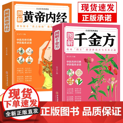 图解黄帝内经千金方原版正版白话文2023年新版彩图四季养生孙思邈中医基础理论养生入门书籍大全经典药方诊断学自学皇帝内径全