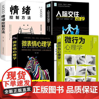微表情微行为心理学正版全套4册社会心理学与生活入门基础书籍 情绪控制方法人际交往心理学沟通技巧读心术人性人际关系书为人处